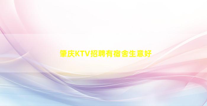 肇庆KTV招聘有宿舍生意好