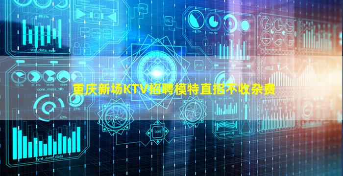 重庆新场KTV招聘模特直招不收杂费